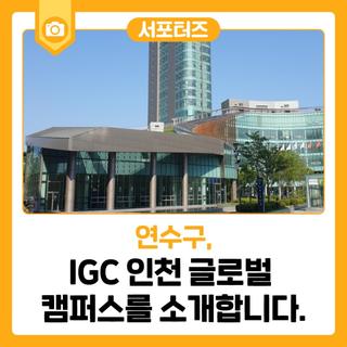 IGC 인천 글로벌 캠퍼스를 소개합니다.
