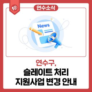 [연수 소식]슬레이트 처리 지원사업 변경 안내