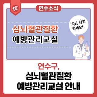 [연수 소식] 심뇌혈관질환 예방관리교실 안내