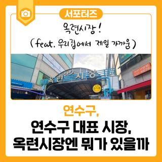 연수구 대표 시장, 옥련시장엔 뭐가 있을까