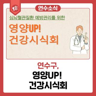[연수 소식] 영양UP! 건강시식회