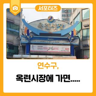 옥련시장에 가면.....