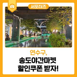10월 매주 금, 토 커낼워크, 트리플스트리트, 아트포레에서 송도야간마켓 할인쿠폰 받자!