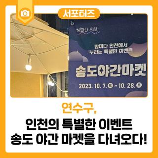 밤마다 인천에서 누리는 특별한 이벤트! 송도 야간 마켓을 다녀오다!