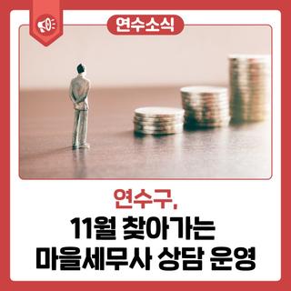 [연수 소식] 11월 찾아가는 마을세무사 상담 운영