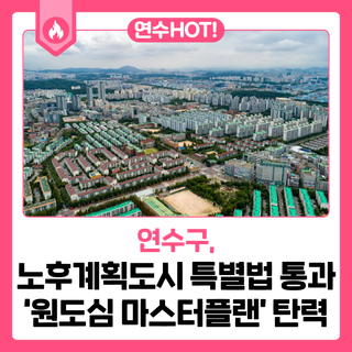 노후계획도시 특별법 통과 '원도심 마스터플랜' 탄력