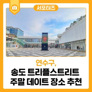 걷기 좋은 인천 송도 트리플스트리트 주말 데이트 장소 추천