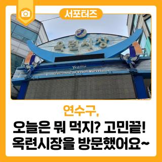 오늘은 뭐 먹지? 고민 끝! 옥련시장을 방문했어요~