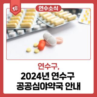[연수 소식] 2024년 연수구 공공심야약국 안내