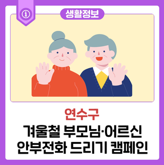 '안전디딤돌 앱'으로 부모님께 안부전화 드리세요!