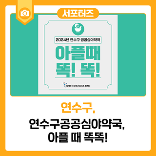 연수구공공심야약국, 아플 때 똑똑!