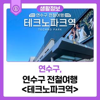 연수구와 함께 떠나는 전철여행 <테크노파크역>