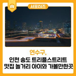 인천 송도 트리플스트리트 맛집 놀거리 아이와 가볼만한곳