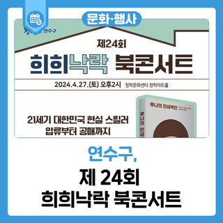 제 24회 희희낙락 북콘서트 행사 안내