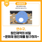 원인재역의 비밀 -문화재 원인재를 탐구하자-