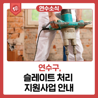 슬레이트 처리 지원사업 안내