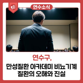 만성질환 아카데미 비뇨기계 질환의 오해와 진실