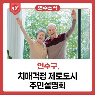 치매걱정 제로도시 주민설명회