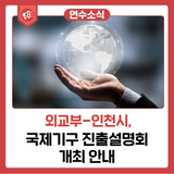 2024 국제기구 진출 설명회