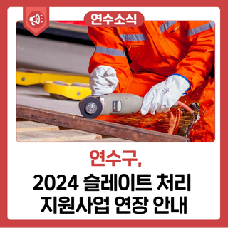 슬레이트 처리 지원사업 연장 안내(2024년)