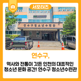 역사와 전통이 깃든 인천의 대표적인 청소년 문화 공간! 연수구 청소년수련관을 소개합니다