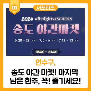 송도 야간 마켓! 마지막 남은 한주, 꼭! 즐기세요!