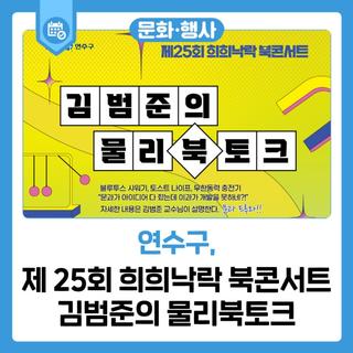 제 25회 희희낙락 북콘서트 '김범준의 물리북토크'