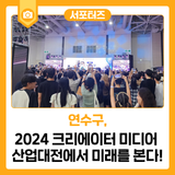 2024 크리에이터 미디어 산업대전에서 미래를 본다!