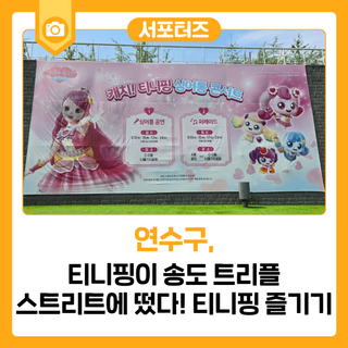 티니핑이 송도 트리플스트리트에 떴다! 티니핑 즐기기