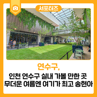 인천 연수구 실내 가볼 만한 곳 무더운 여름엔 여기가 최고 송현아