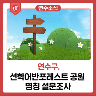 선학어반포레스트 공원 명칭 설문조사