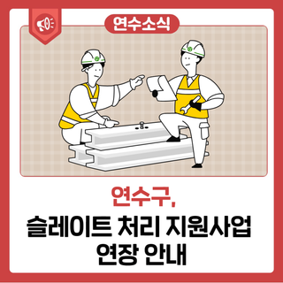 슬레이트 처리 지원사업 연장 안내(2024년)