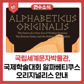 국제학술대회 알파베티쿠스 오리지널리스 안내