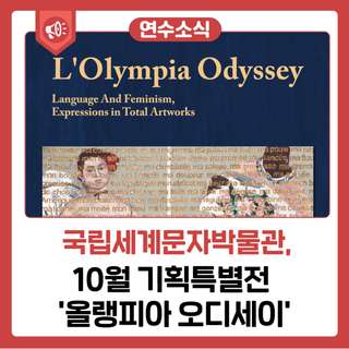10월 기획특별전 '올랭피아 오디세이'