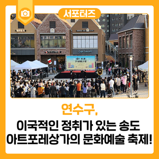 이국적인 정취가 있는 송도 아트포레상가의 문화예술 축제!