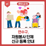 자원봉사 단체 신규 등록 안내