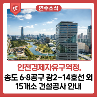 송도 6·8공구 광2-14호선 외 15개소 건설공사 안내