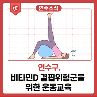 비타민D 결핍위험군을 위한 운동교육