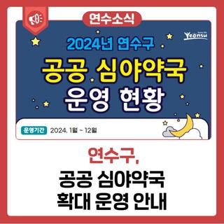 공공 심야약국 확대 운영(2024년 11월)