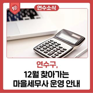 12월 찾아가는 마을세무사 운영