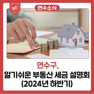 알기쉬운 부동산 세금 설명회(2024년 하반기)