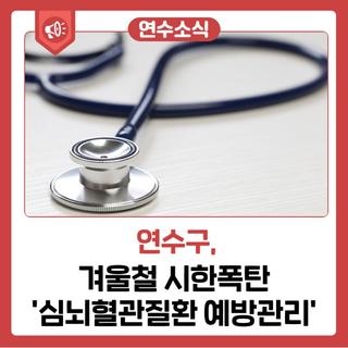 겨울철 시한폭탄 '심뇌혈관질환 예방관리'