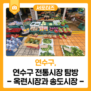연수구 전통시장 탐방- 옥련시장과 송도시장