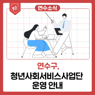 청년사회서비스사업단 운영 안내