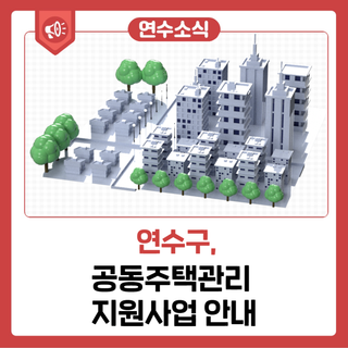 공동주택관리 지원사업 안내