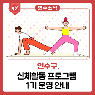 신체활동 프로그램 1기 운영 안내