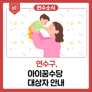 아이꿈수당 대상자 안내