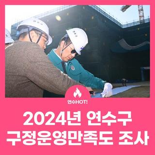2024년도 연수구 구정운영만족도 조사결과