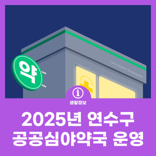 2025년 연수구 공공 심야약국 운영 현황
