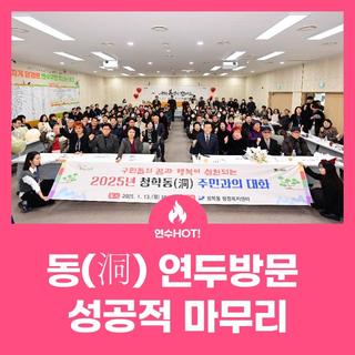 2025년 동 연두방문 성공적 마무리